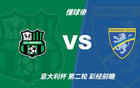 彩经前瞻：萨索洛vs弗罗西诺内，预计主队小胜晋级